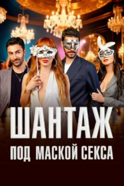  Шантаж под маской секса 