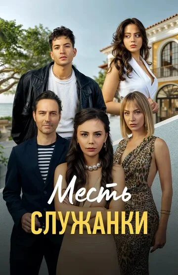  Месть служанки 