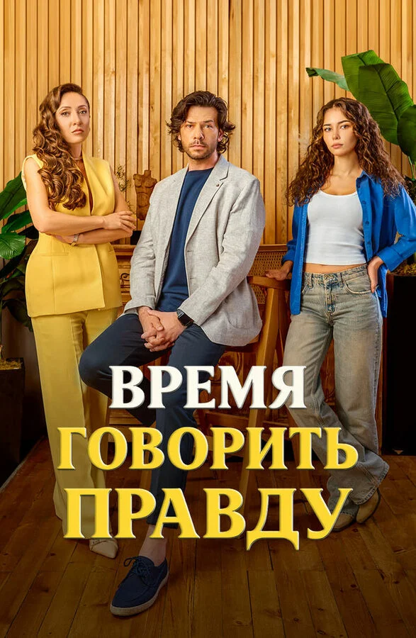  Время говорить правду 