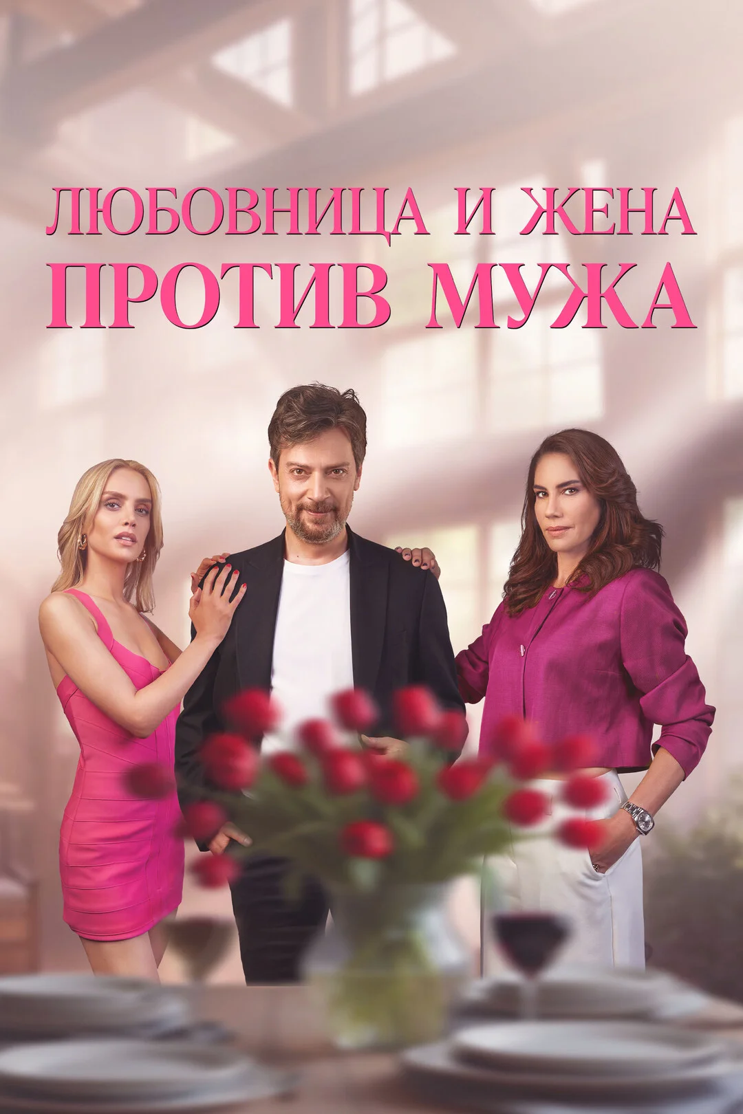  Любовница и жена против мужа 